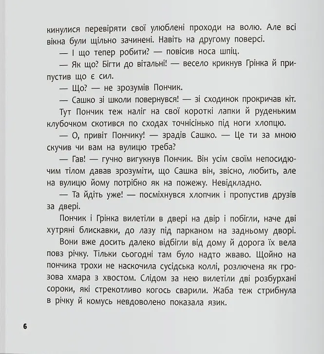 Хвостаті пригоди. Пончик та Грінка не бояться забіяк - Юлія Риженко - фото 3