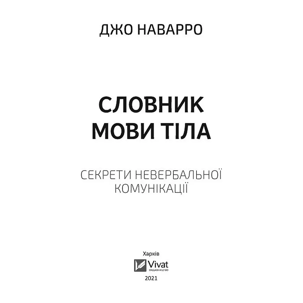 Книга Словник мови тіла. Секрети невербальної комунікації - Джо Наварро Vivat (9789669823052) - фото 2