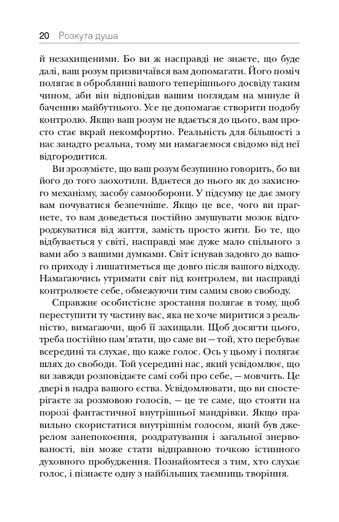 Розкута душа. Мандрівка поза власні межі - фото 11