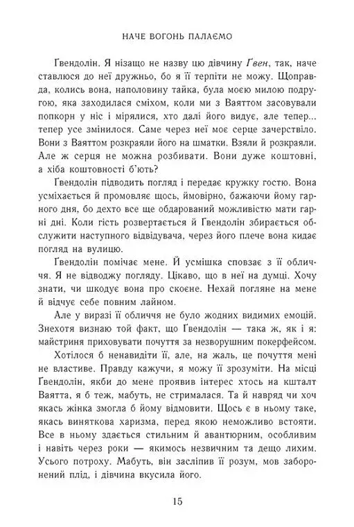 Наче вогонь палаємо. Зимові мрії. Книга 2 - фото 9
