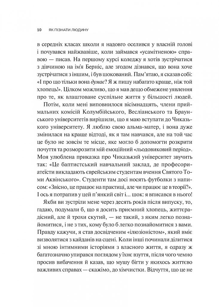 Як пізнати людину. Мистецтво бачити інших та бути більш видимим - Девід Брукс - фото 4