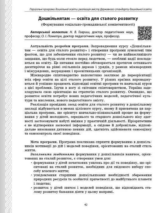 Парціальні програми. Реалізація змісту Державного стандарту дошкільної освіти. Навчально-методичний посібник - фото 10