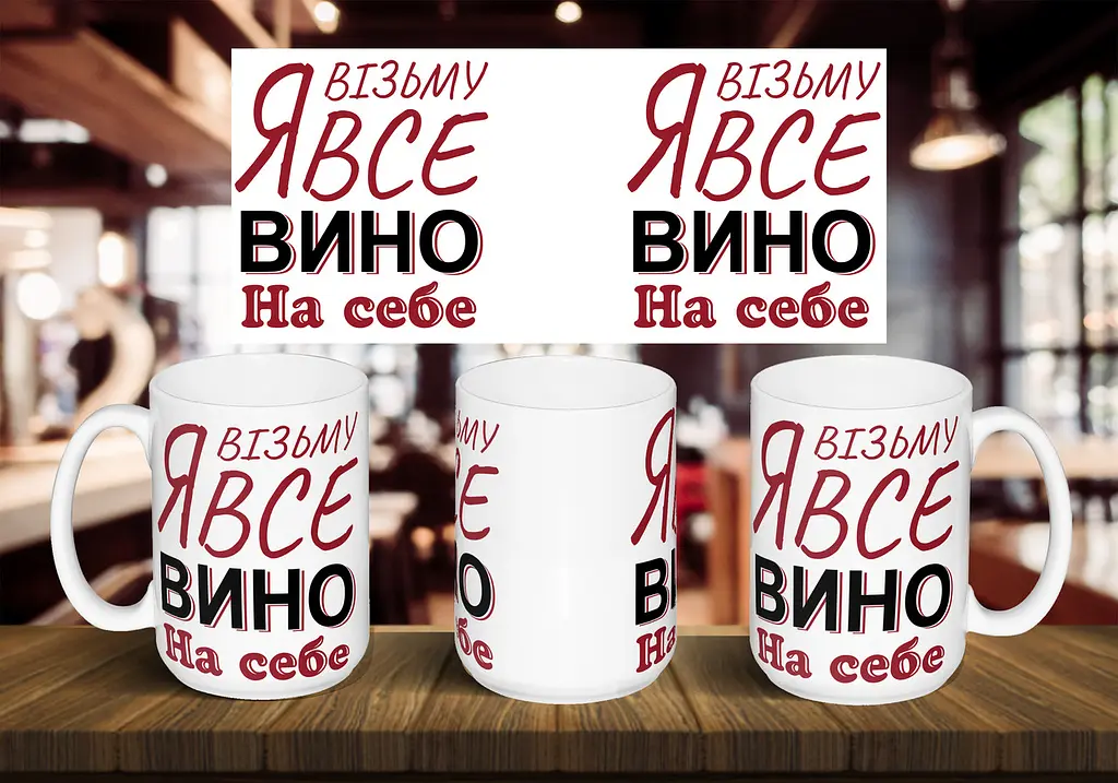 Чашка "Я візьму все вино на себе" 425 мл Рожева
