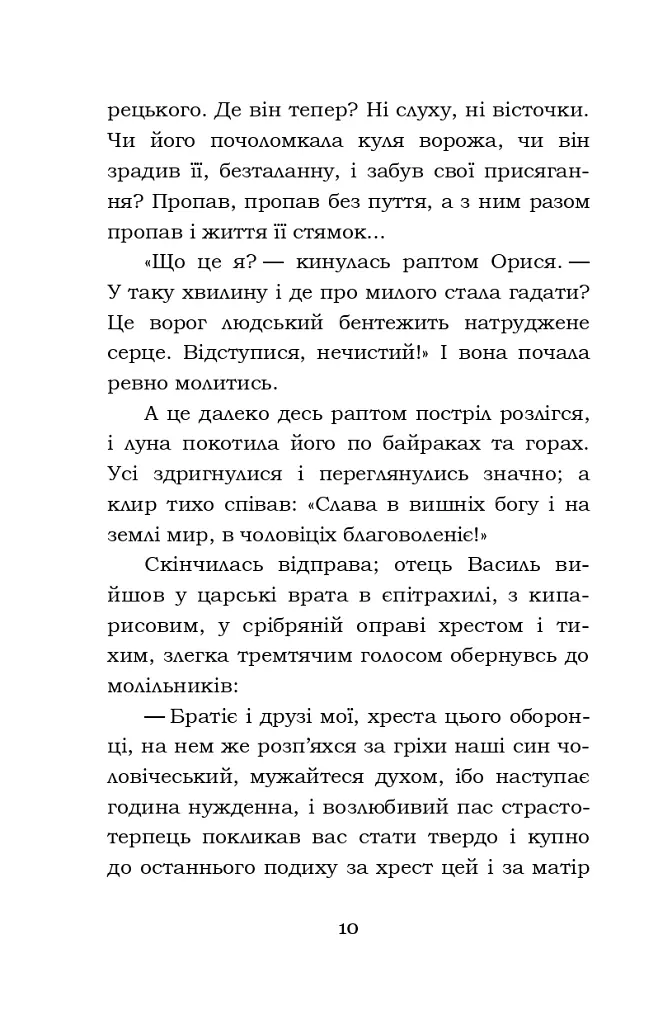 Облога Буші - Михайло Старицький - фото 9