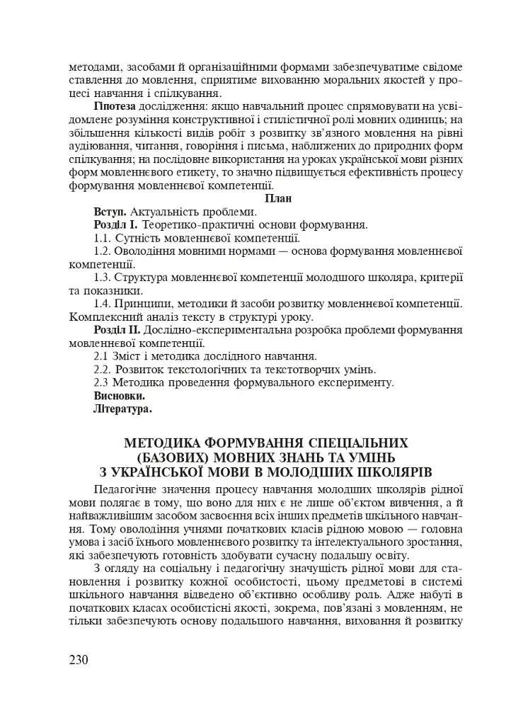 Методика преподавания украинского языка. Рекомендации к выполнению научно-исследовательской тематики: Учебное - фото 8