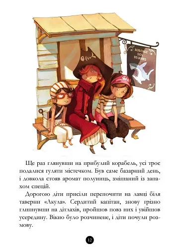 Банда піратів: Історія з діамантом - Жюльєт Парашині-Дені, Олівер Дюпен - фото 11