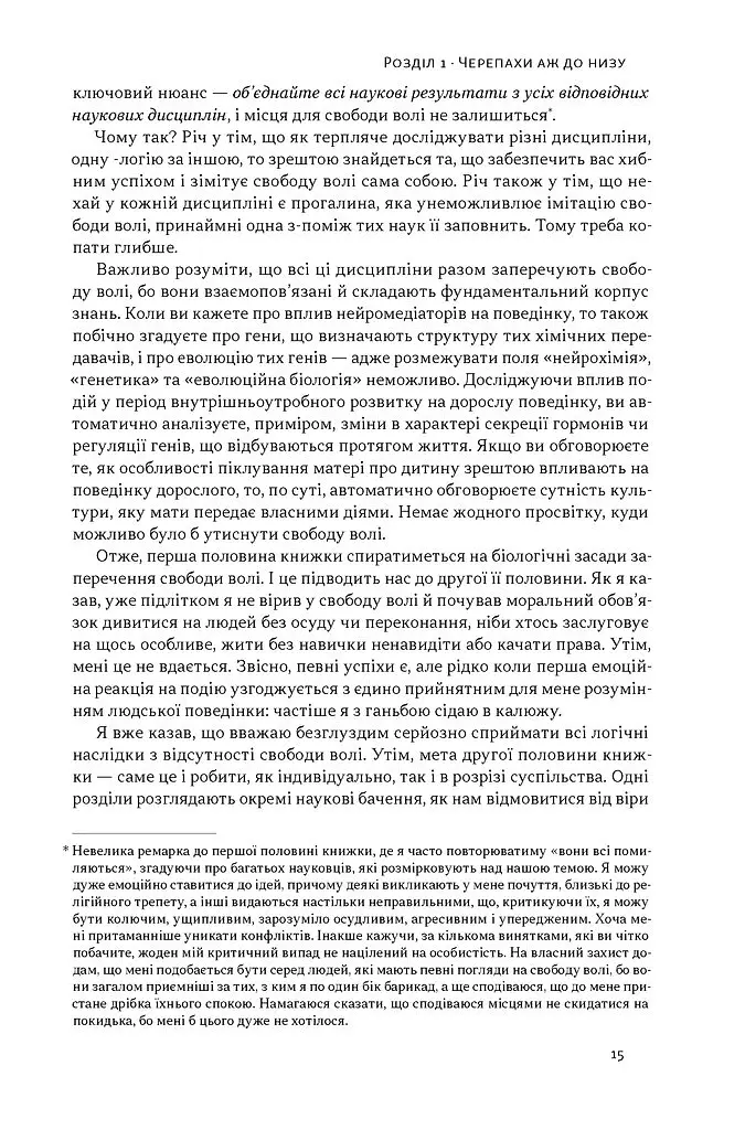 Визначено наперед. Життя без свободи волі - Роберт Сапольскі - фото 9