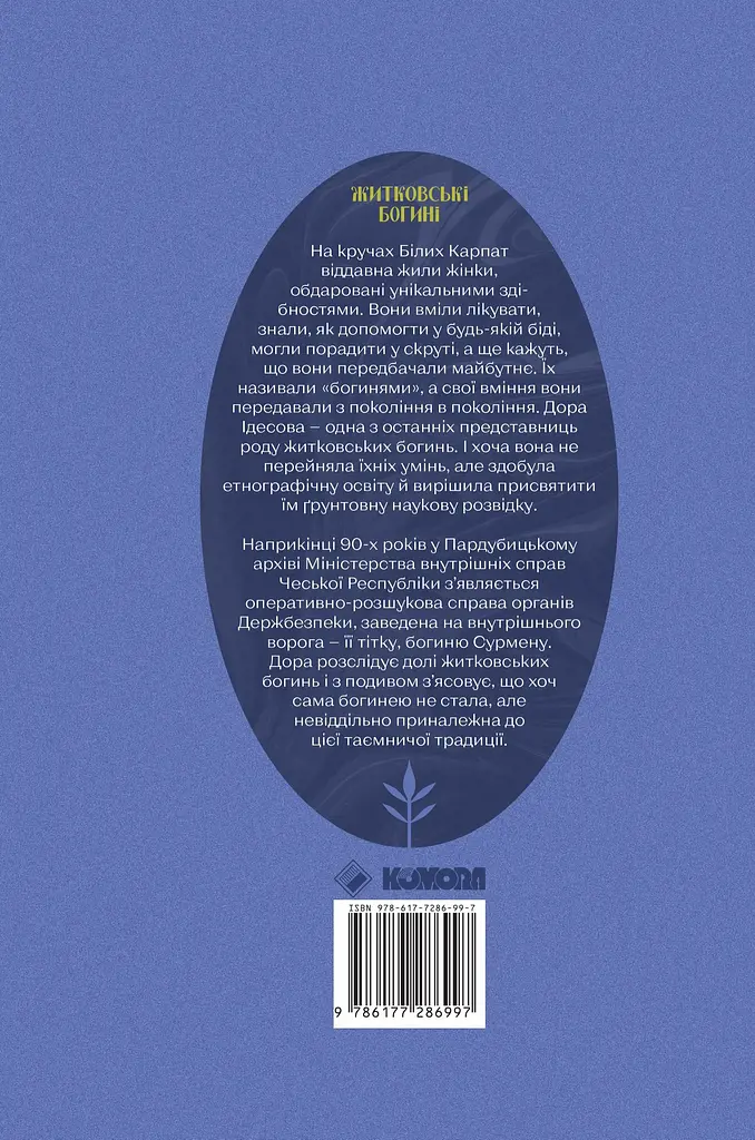 Житковські богині - Катержина Тучкова - фото 2