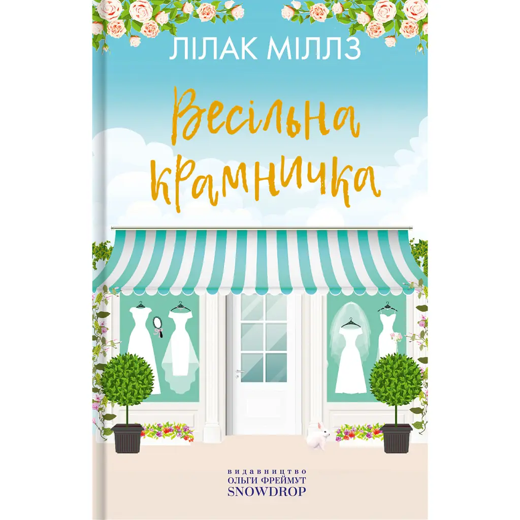 Весільна крамничка - Міллз Лілак