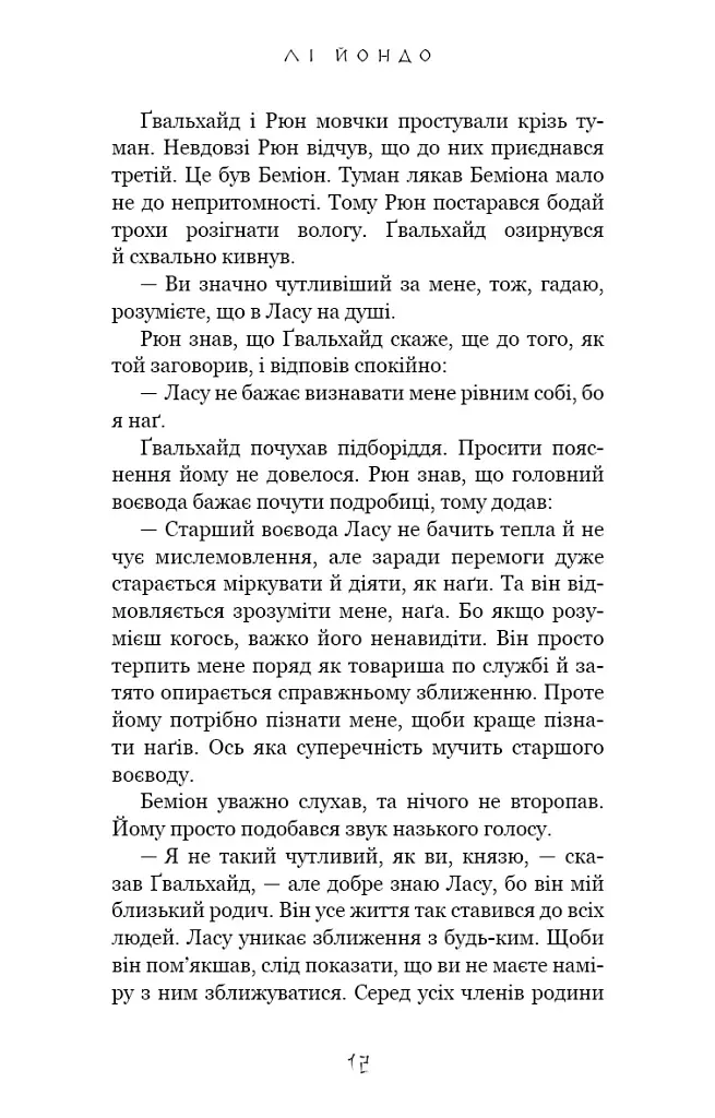 Люди в пошуках короля. Той птах, що п’є сльози. Книга 4 - Лі Йондо - фото 9