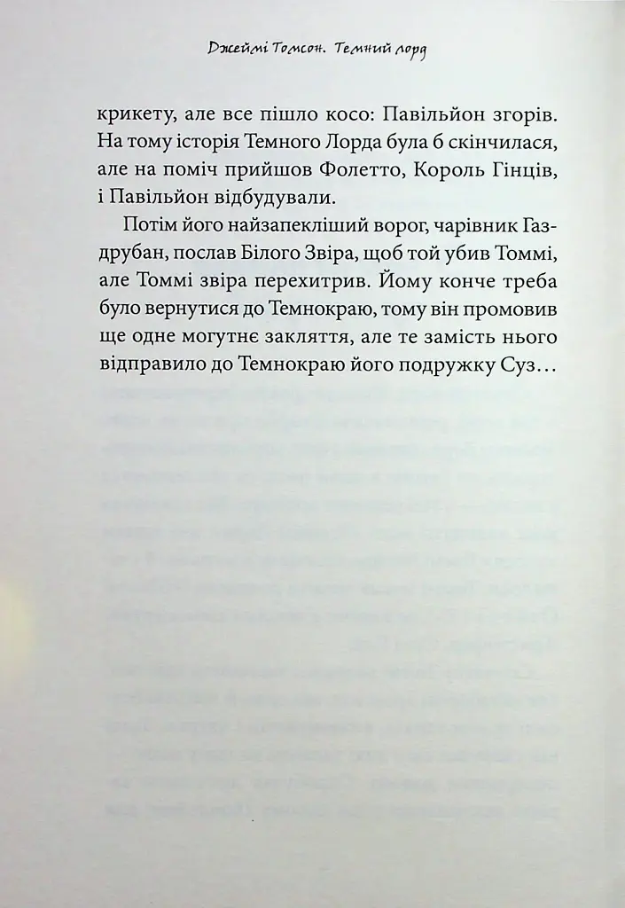Темний Лорд. Вороги пізнаються в біді - фото 4