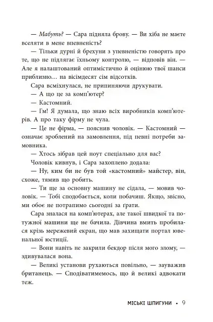 Міські шпигуни. Книга 1 - фото 9