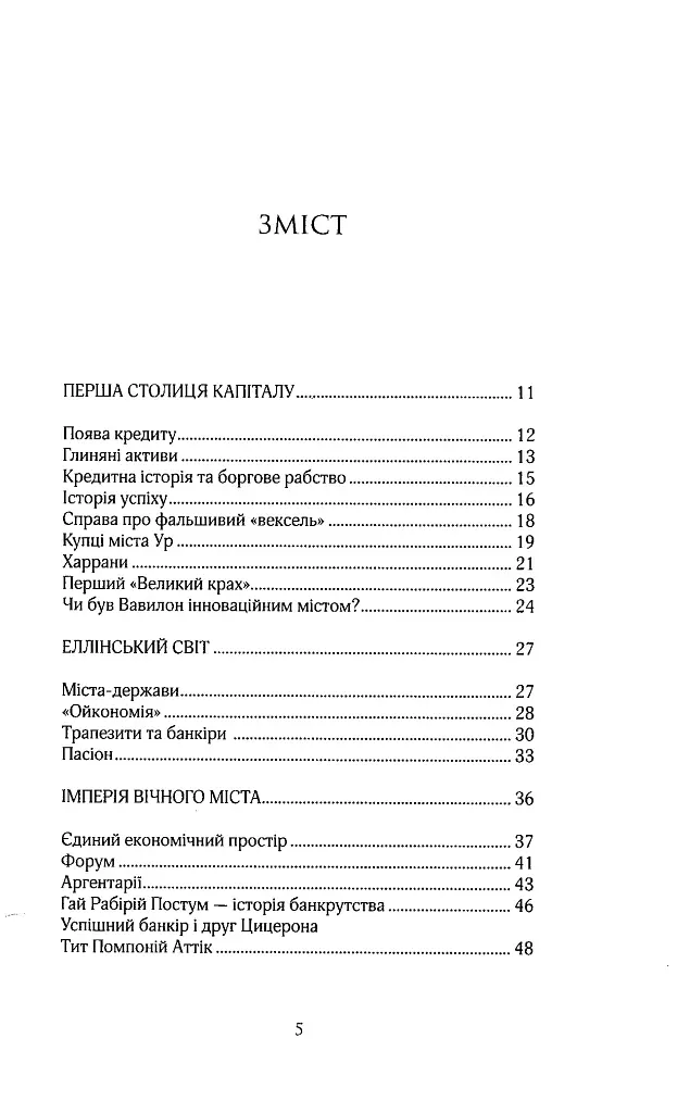 Більше ніж гроші. Фінансова історія людства - Сергій Мошенський - фото 2