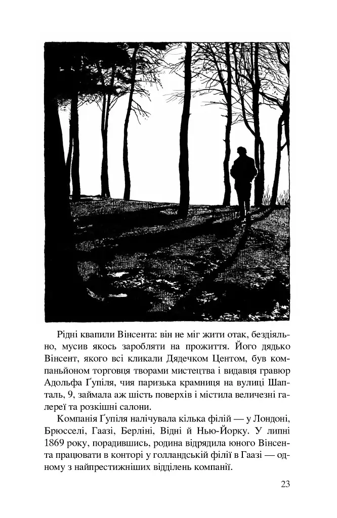 Ван Гог. Іскріння - фото 19