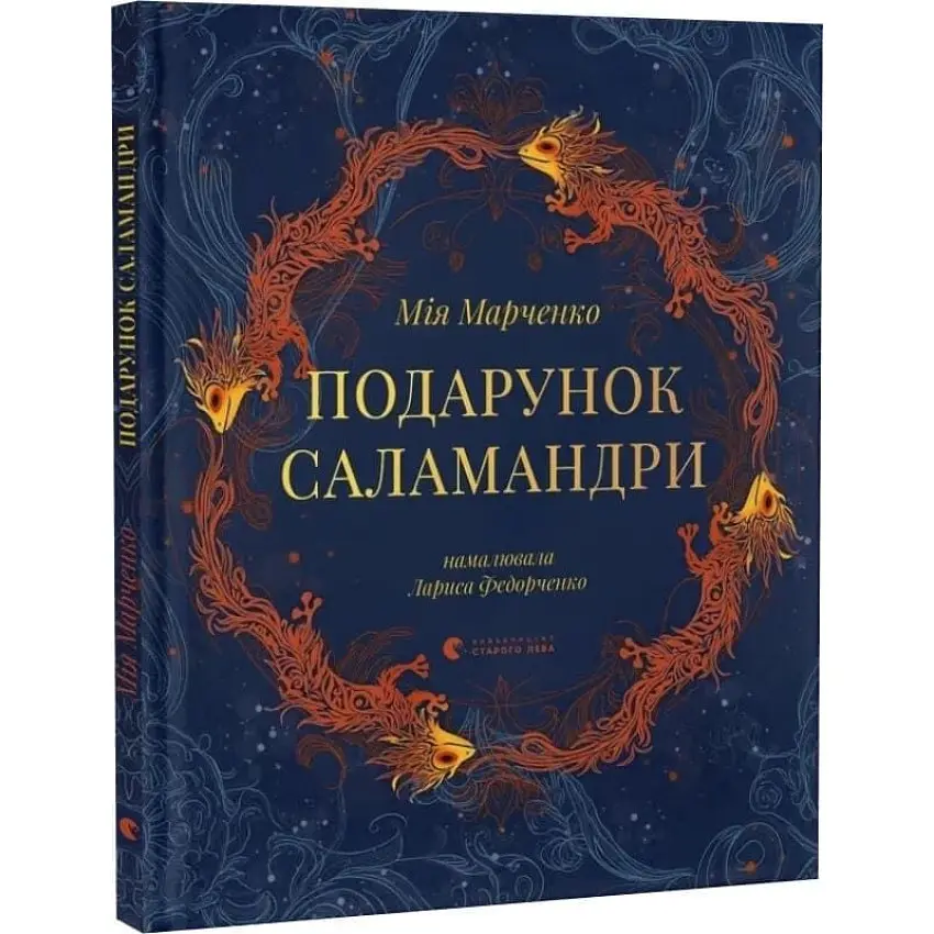 Подарунок Саламандри — Мія Марченко