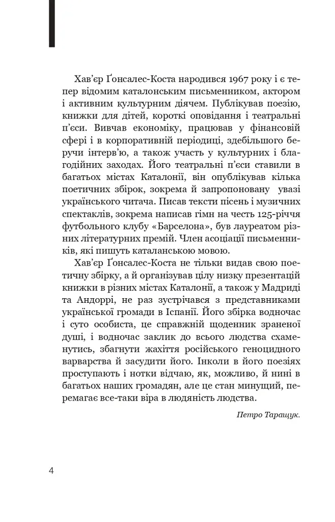 Біле полотно. Сповнений зневіри поетичний щоденник війни в Україні - Хав'єр-Ґонсалес Коста - фото 4