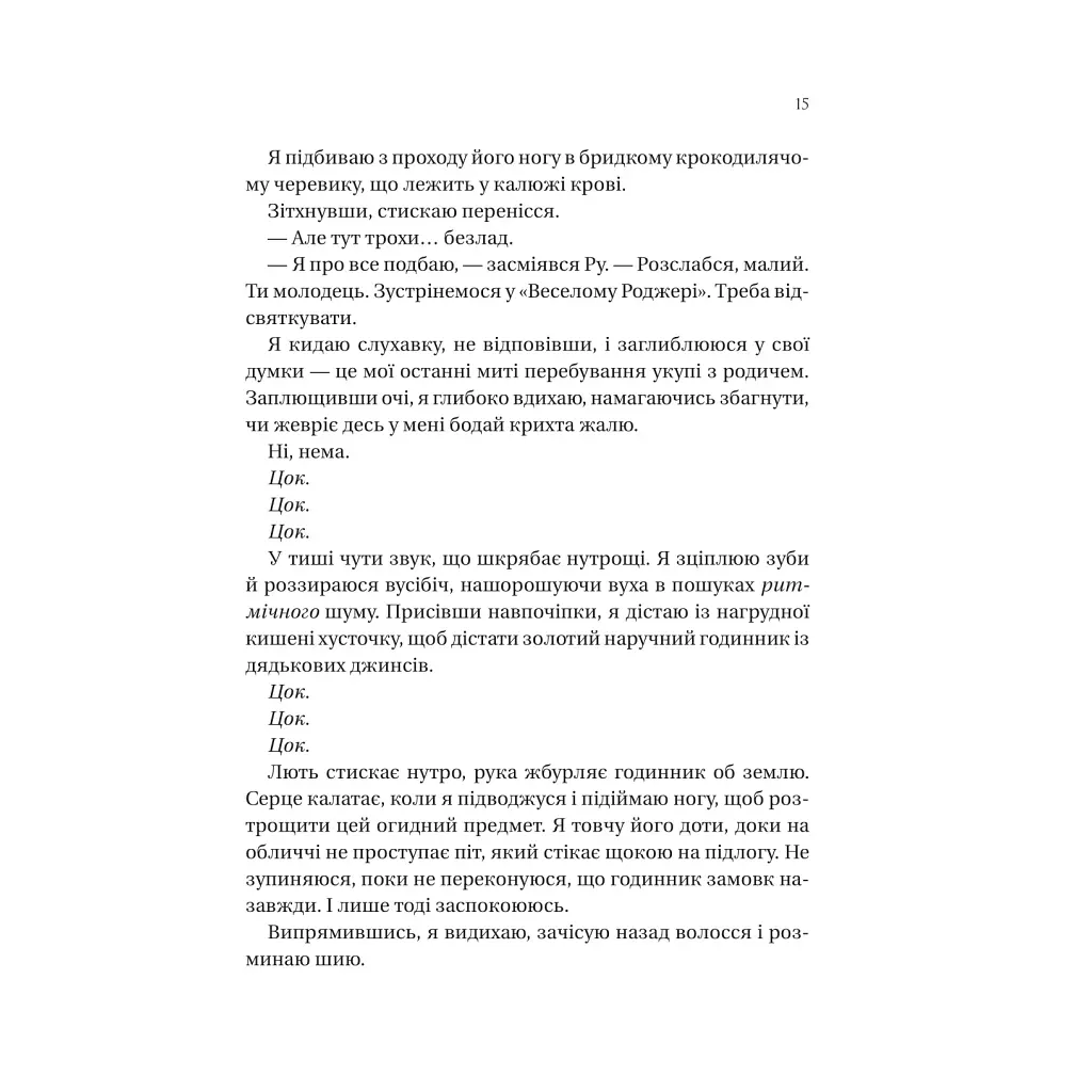 На гачку (Неказкова історія #1) - Емілі Макінтайр Vivat (9786171708983) - фото 5