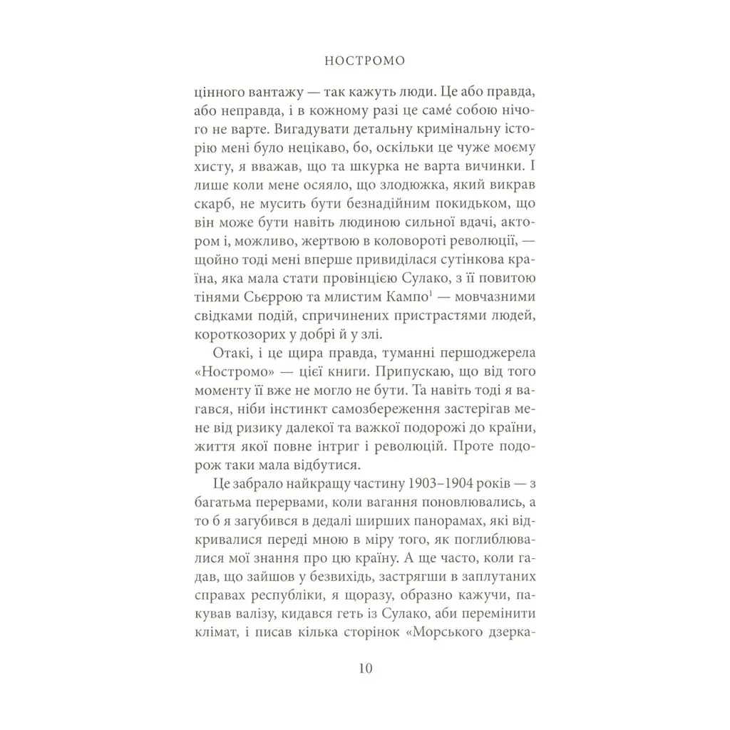 Книга Ностромо: Приморське сказання - Джозеф Конрад Астролябія (9786176641834) - фото 9