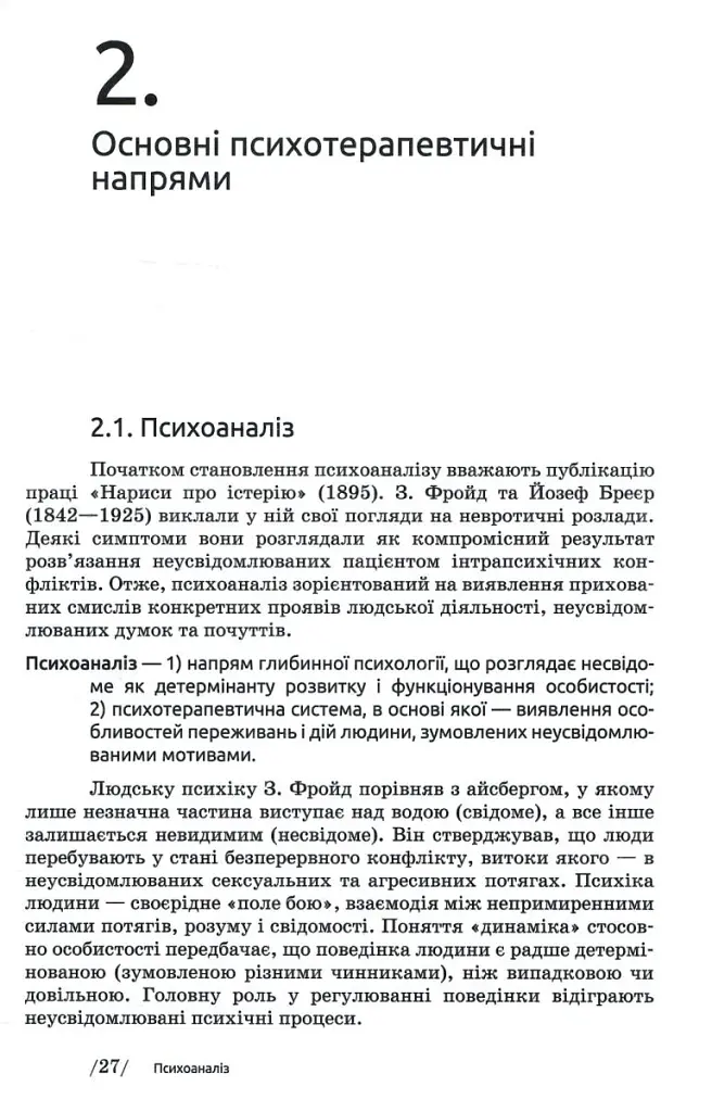 Основи психотерапії (2-ге видання, доповнене) - - фото 5