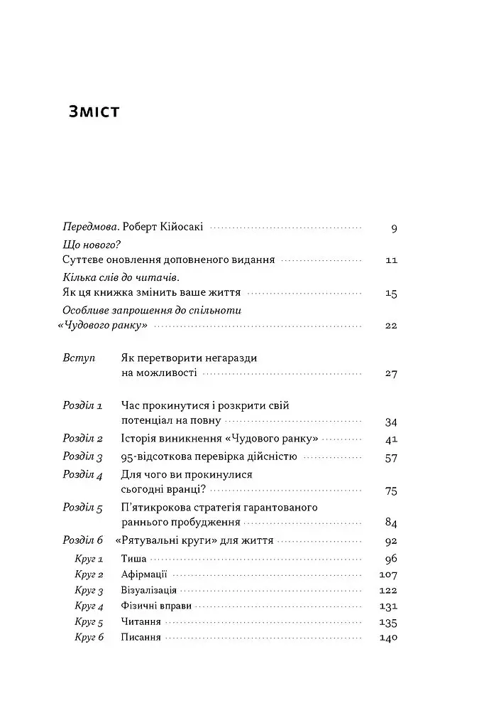 Чудовий ранок. Як не проспати життя - Гел Елрод - фото 2