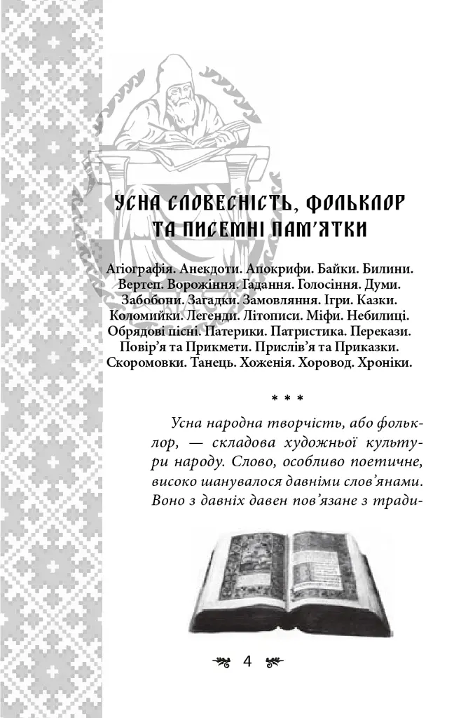 Українська міфологія. Фольклор, казки, звичаї, обряди - Олексій Кононенко - фото 3