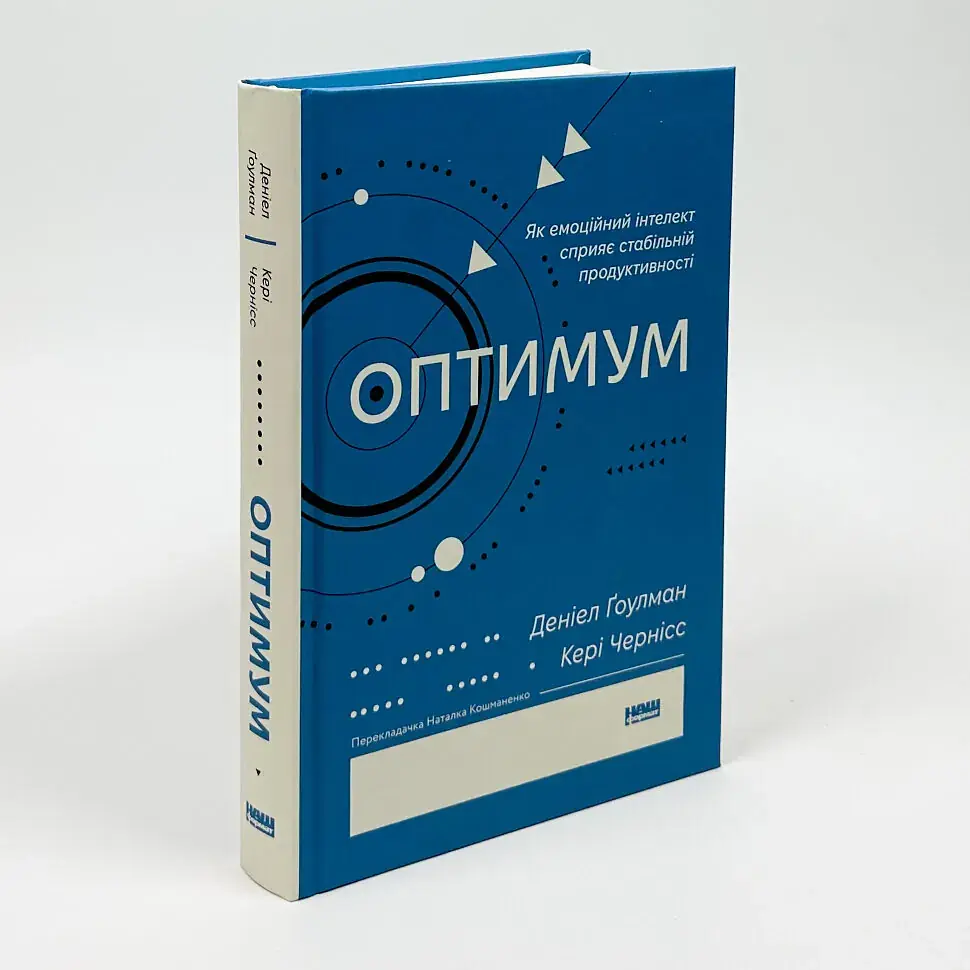 Оптимум — Денiел Ґоулман | Наш Формат, книга українською, нова, тверда