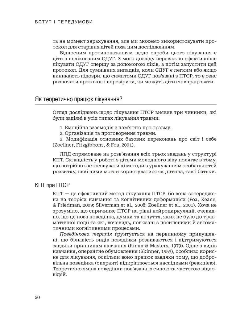 Лікування ПТСР у дітей дошкільного віку. Клінічний посібник - фото 15