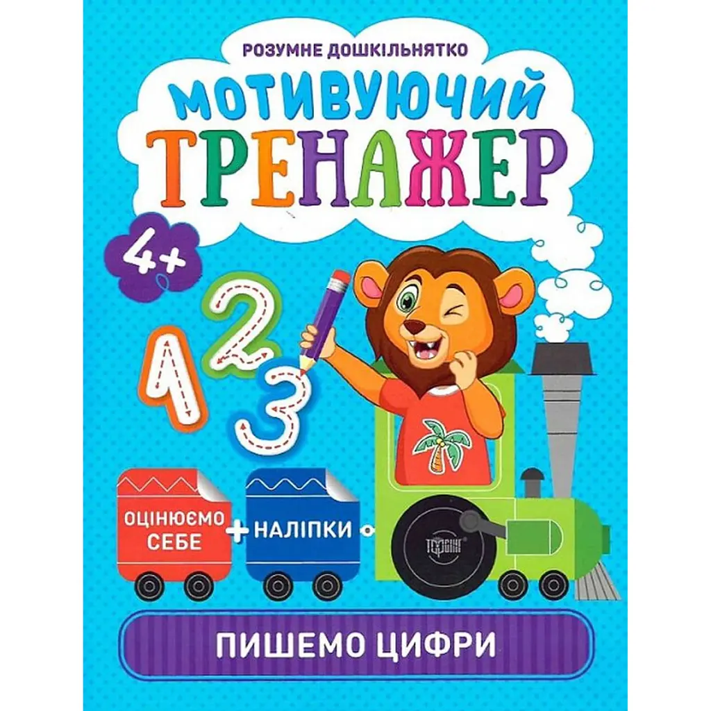 Мотивуючий тренажер. Пишемо цифри - Олександра Шипарьова