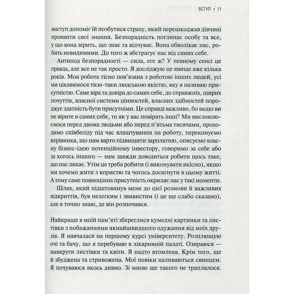 Присутність. Як спрямувати свої сили на досягнення успіху - Кадді Емі - фото 5