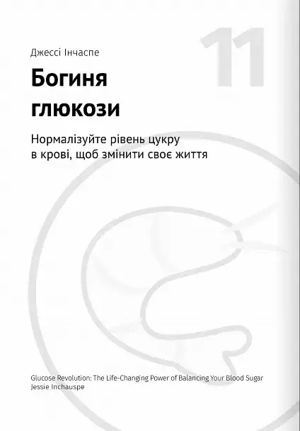 Їжа, що змінює життя. Збірник самарі + аудіокнижка - фото 23