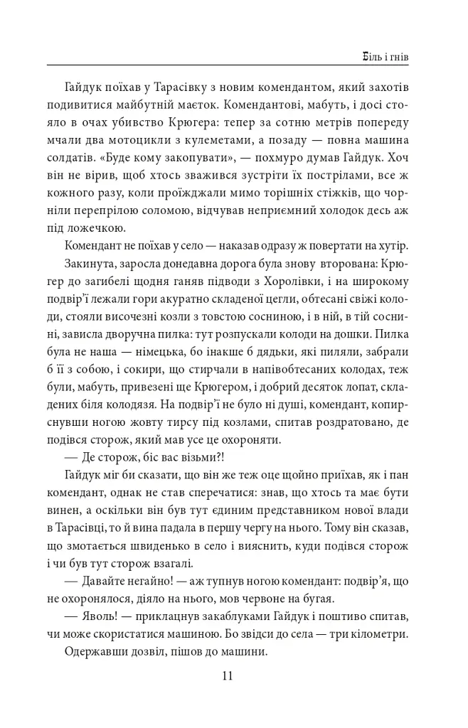 І будуть люди. Частина 6 (Біль і гнів) - Анатолій Дімаров - фото 11