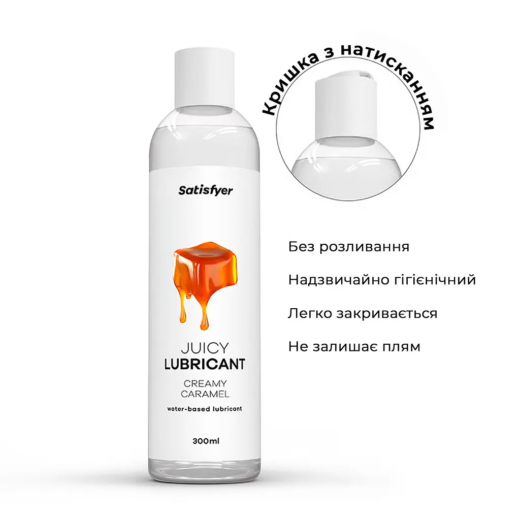 Лубрикант на водній основі Satisfyer Juicy Lubricant Creamy Caramel 300 мл (м'яте паковання!!!) - фото 4