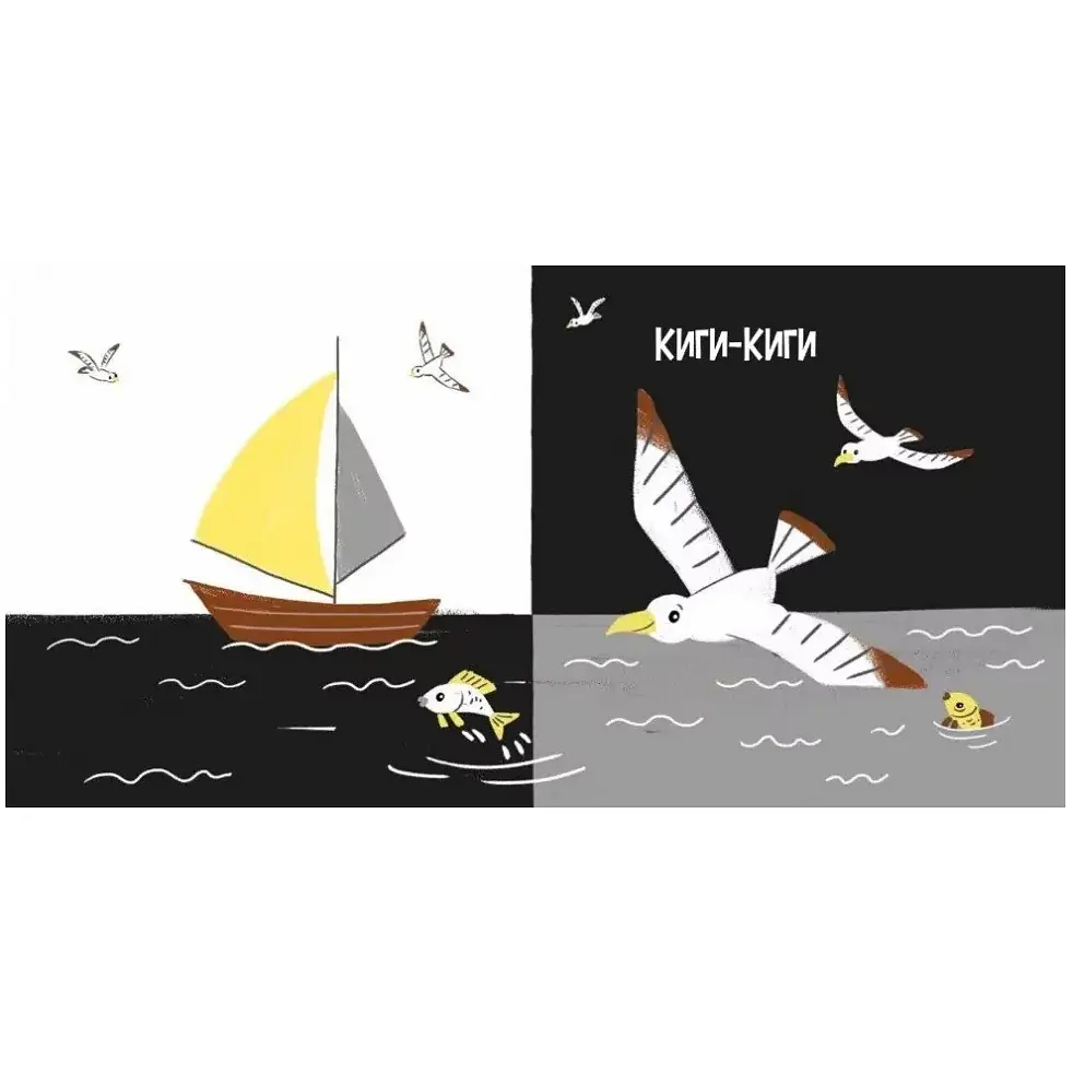 Моя контрастна книжка: На морі – Мірошниченко Н. (517196) - фото 3