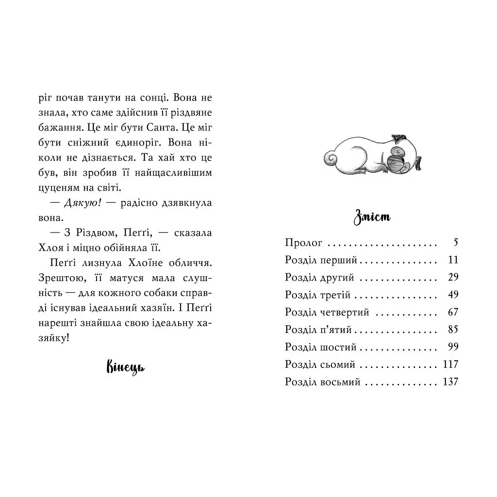 Книга Мопс, який хотів стати єдинорогом. Книга 1 - Белла Свіфт Видавництво РМ (9786178280291) - фото 3