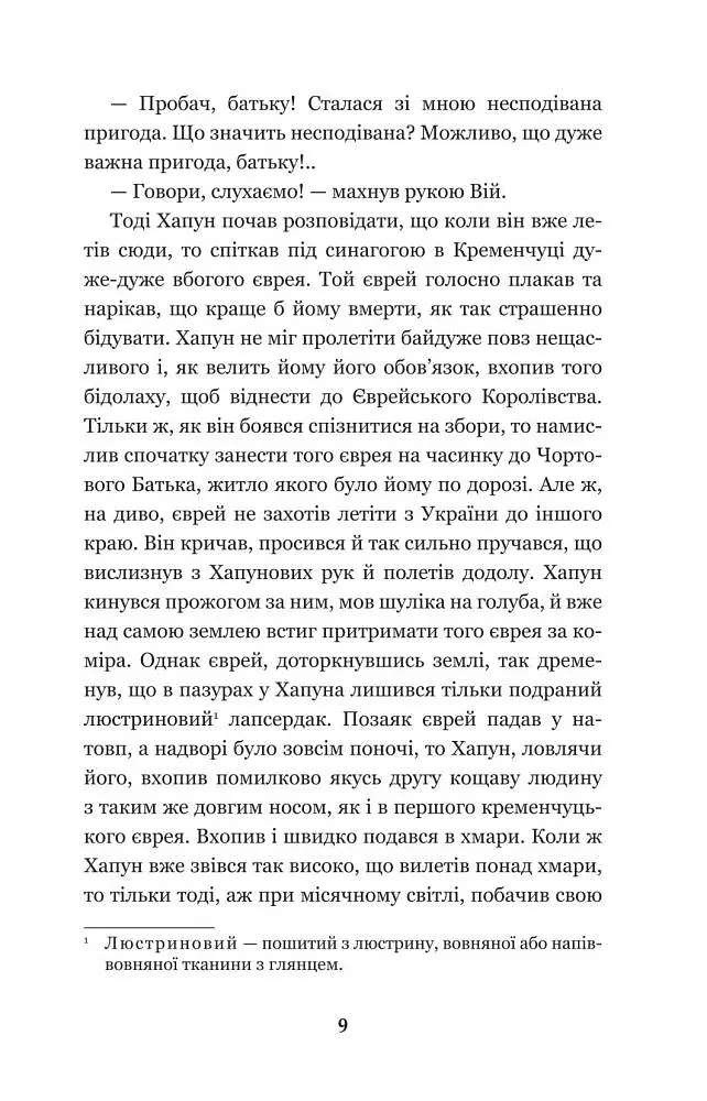 Нечиста сила - Василь Королів-Старий (978-966-10-4446-2) - фото 11