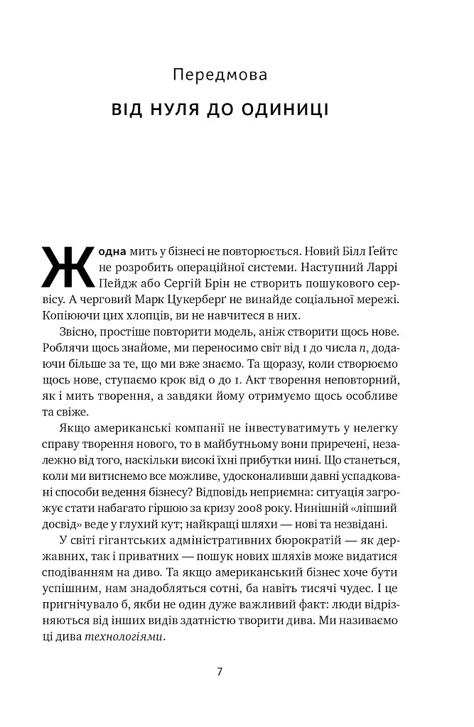 Від нуля до одиниці! Нотатки про стартапи, або Як створити майбутнє - Ганс Пітер Тіль - фото 8