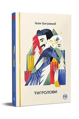 Тигролови (Відомі та незвідані) - фото 2