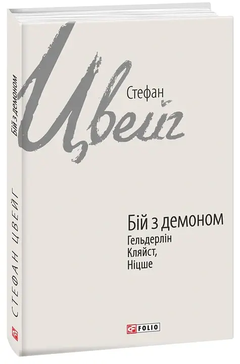 Бій з демоном. Гельдерлін, Кляйст, Ніцше - Стефан Цвейг - фото 2
