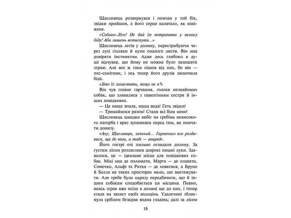Зграя. Книга 2. Прихований ворог - фото 3