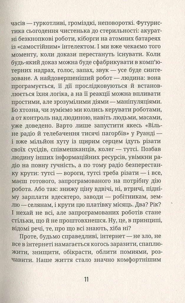 Як я була ботом - фото 10