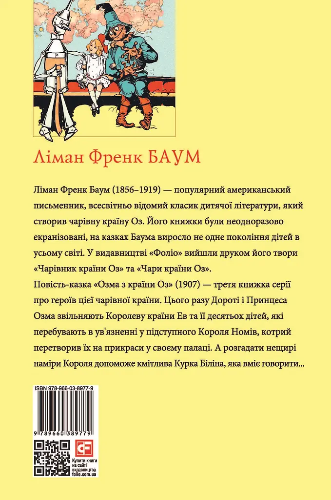 Озма з Країни Оз - Ліман Френк Баум - фото 2