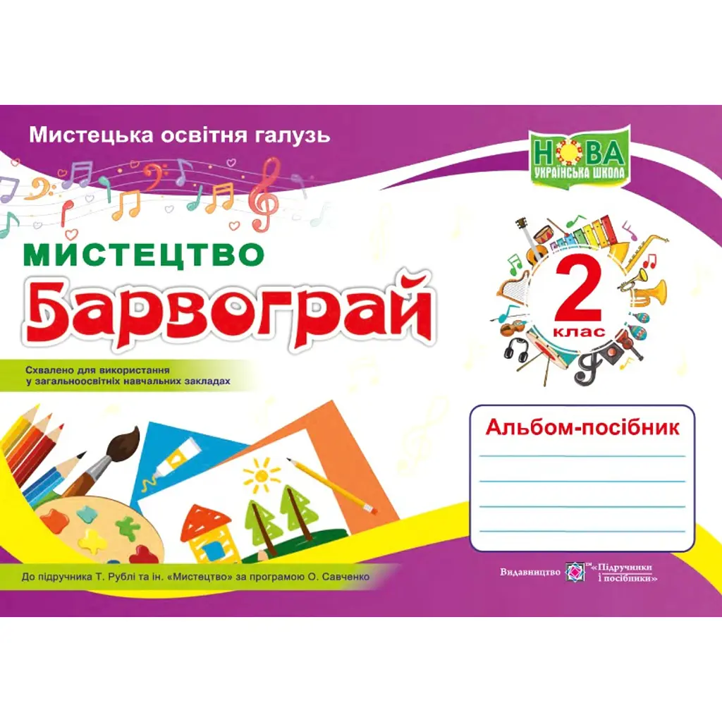 Барвограй. Альбом-посібник з мистецтва. 2 клас (до підручника Т. Рублі) - Наталія Шевченко