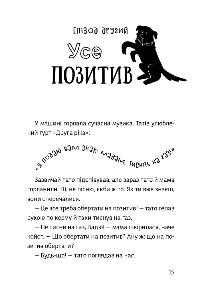 Песа і пес: наш лапатий експрес - Оксана Лущевська - фото 11