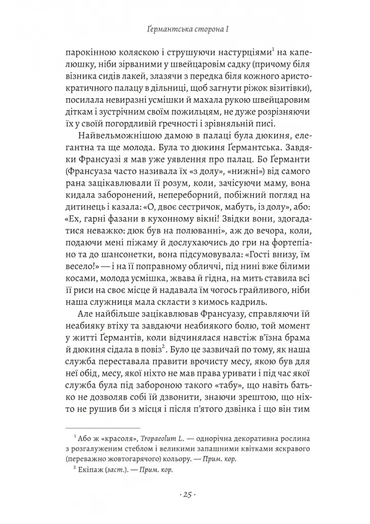 У пошуках утраченого часу. Том 3. Ґермантська сторона - Марсель Пруст - фото 12
