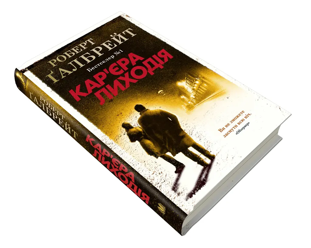 Кар'єра лиходія. Детектив Корморан Страйк. Книга 3 - фото 3