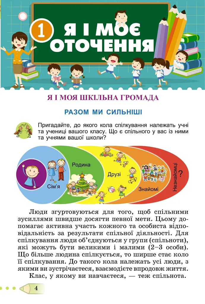 Я досліджую світ 3 клас. Підручник. Частина 1 - Тетяна Гильберг - фото 2