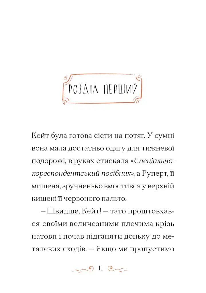 Справа для Кейт - Ханна Пек - фото 3