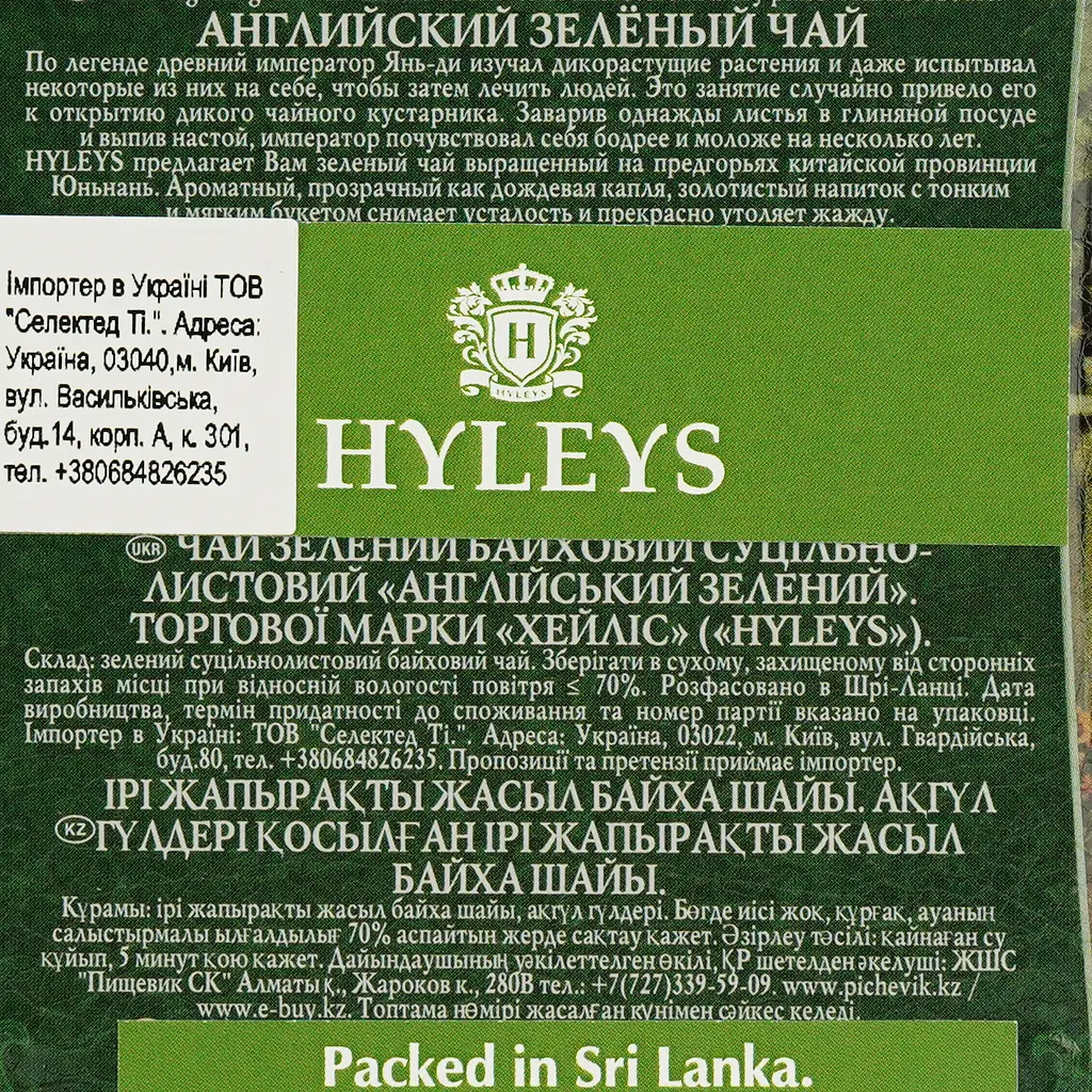 Чай Hyleys English Green 100 г - фото 8