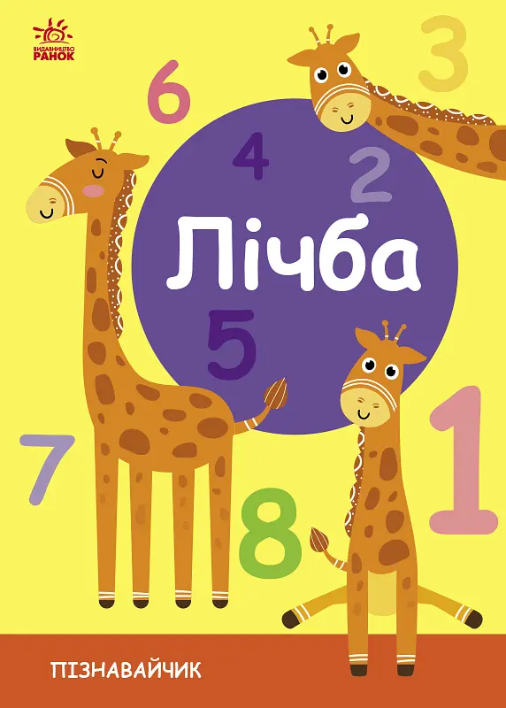 Пізнавайчик. Лічба