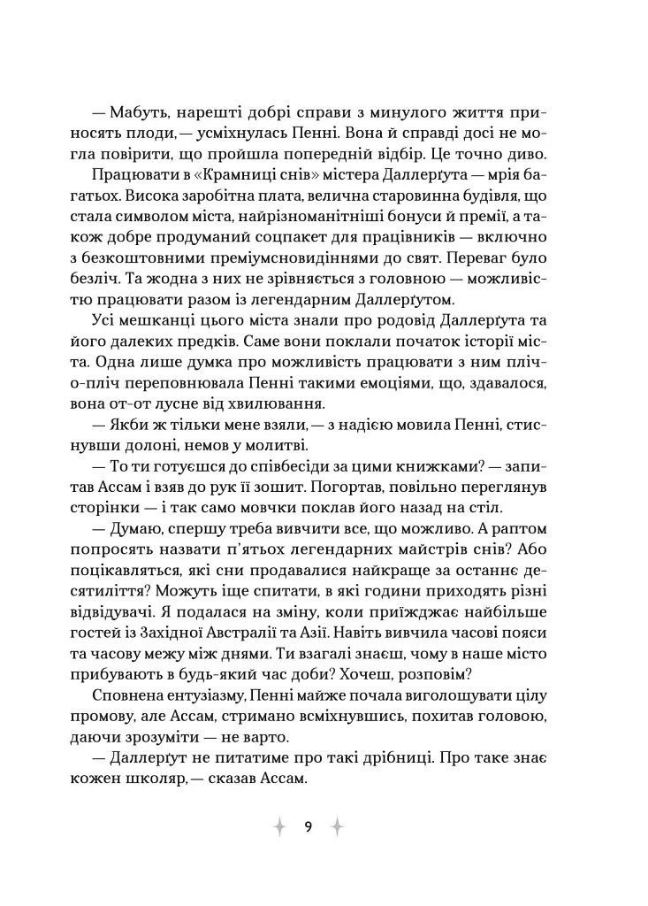«Крамниця снів» містера Даллерґута - Міє Лі - фото 6